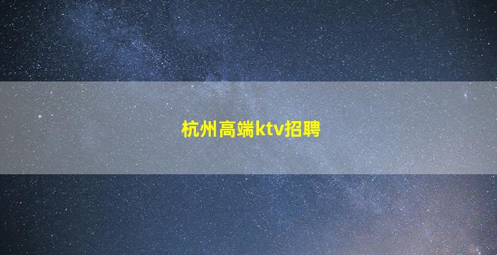 绍兴夜总会招聘